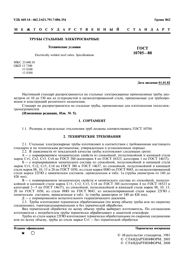 ГОСТ 10705-80: Трубы стальные электросварные ГОСТ 10705-80: Трубы стальные электросварные
