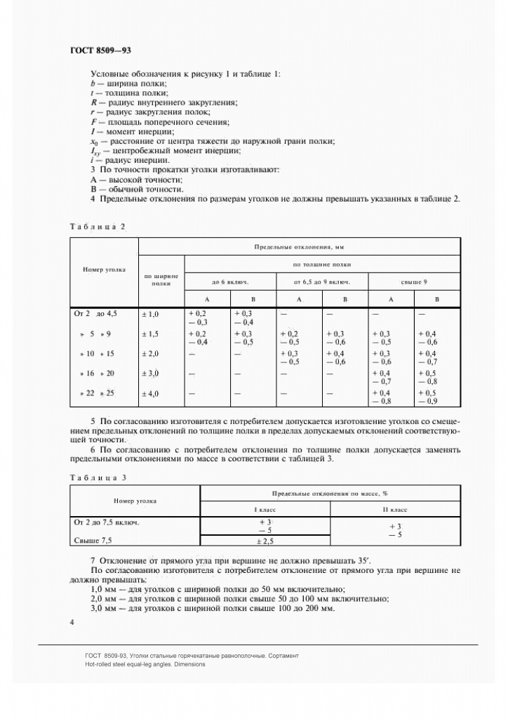 ГОСТ 8509-93: Уголки стальные горячекатаные равнополочные ГОСТ 8509-93: Уголки стальные горячекатаные равнополочные