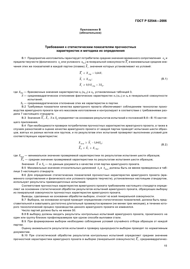 ГОСТ Р 52544-2006 арматура ГОСТ Р 52544-2006 арматура