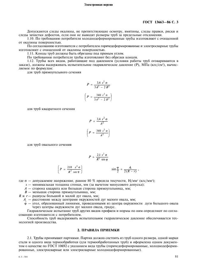 ГОСТ 13663-86: Трубы стальные профильные