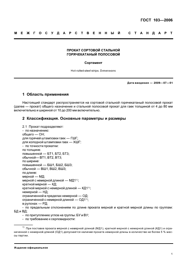 ГОСТ 103-2006: Прокат сортовой стальной горячекатаный полосовой ГОСТ 103-2006: Прокат сортовой стальной горячекатаный полосовой