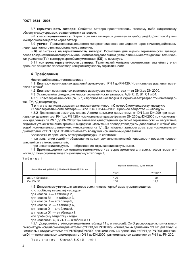 ГОСТ 9544-2005: Арматура трубопроводная запорная ГОСТ 9544-2005: Арматура трубопроводная запорная