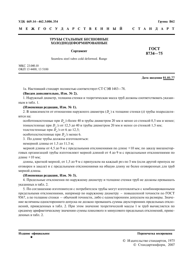 ГОСТ 8734-75: Трубы стальные бесшовные холоднодеформированные ГОСТ 8734-75: Трубы стальные бесшовные холоднодеформированные