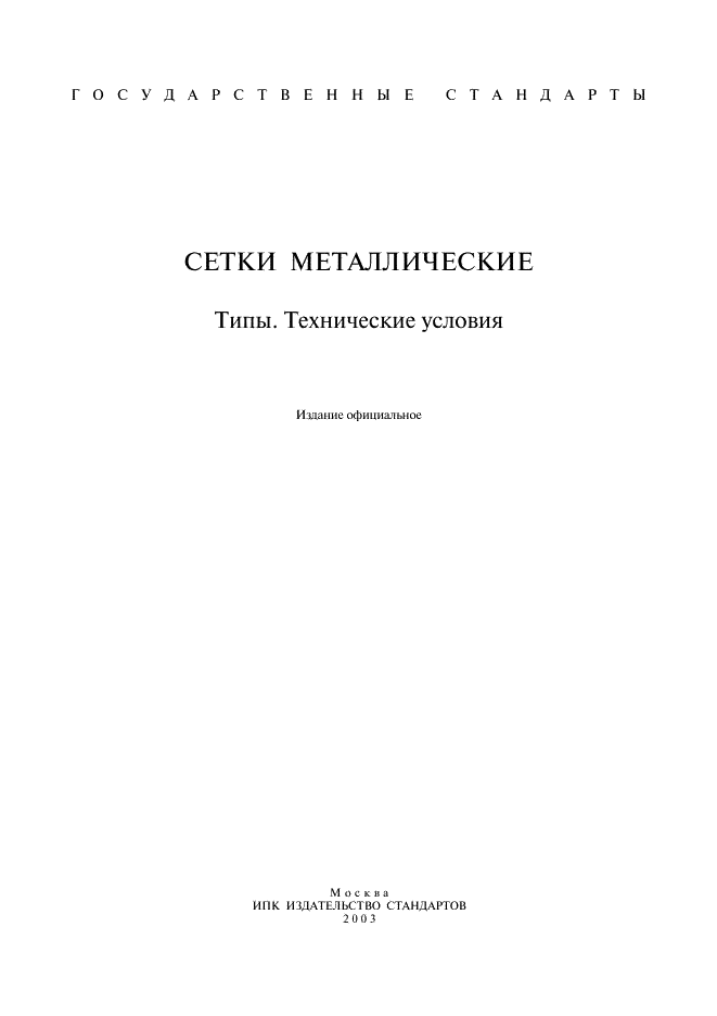ГОСТ 2715-75: Сетки металлические проволочные