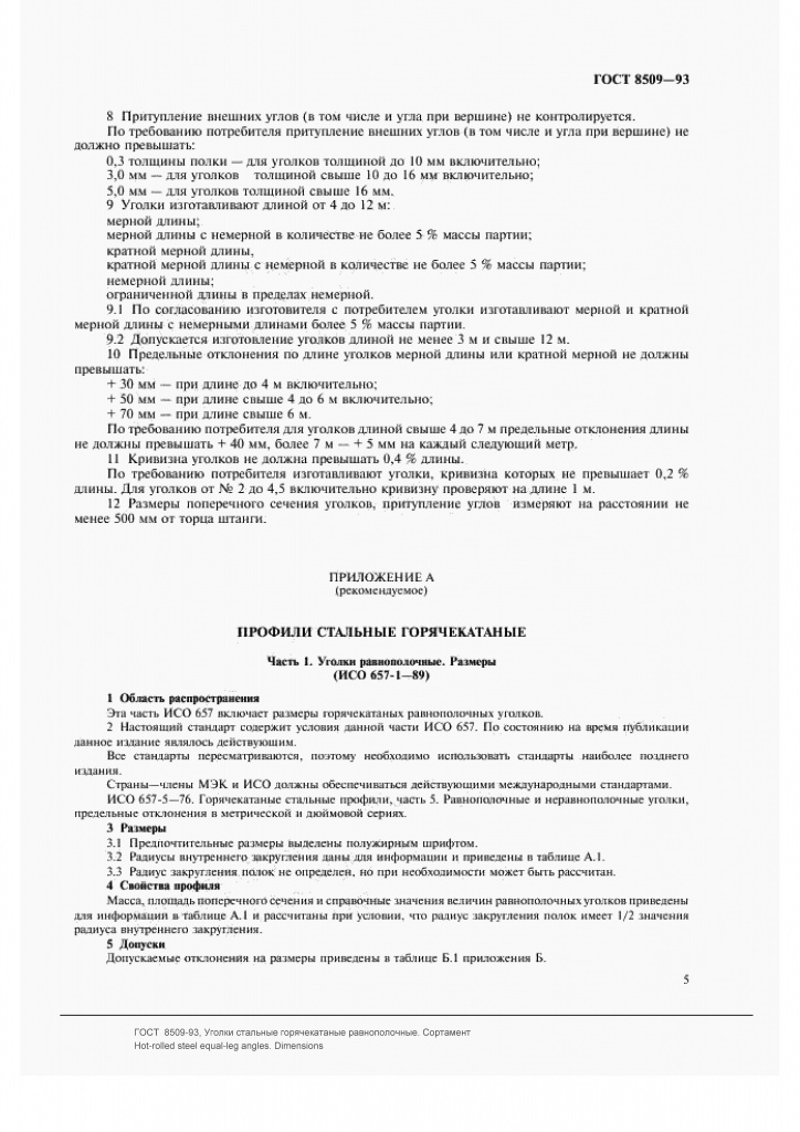 ГОСТ 8509-93: Уголки стальные горячекатаные равнополочные ГОСТ 8509-93: Уголки стальные горячекатаные равнополочные