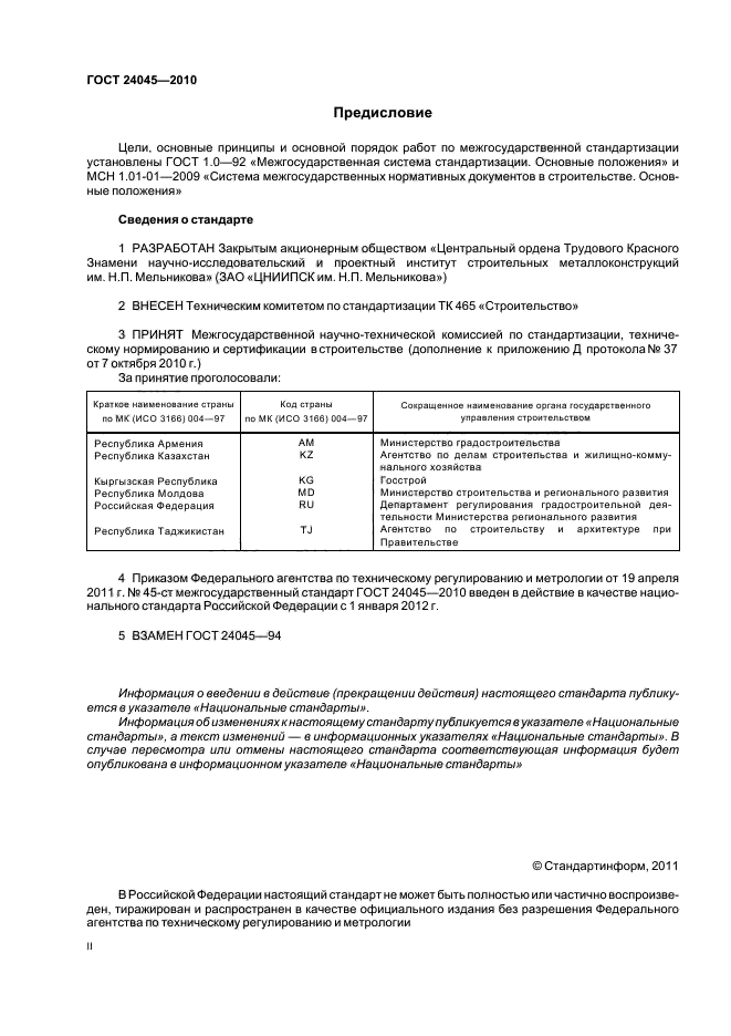 ГОСТ 24045-2010: Профили стальные листовые гнутые с трапециевидными гофрами для строительства ГОСТ 24045-2010: Профили стальные листовые гнутые с трапециевидными гофрами для строительства