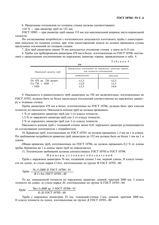 ГОСТ 10704-91: Трубы стальные электросварные прямошовные ГОСТ 10704-91: Трубы стальные электросварные прямошовные