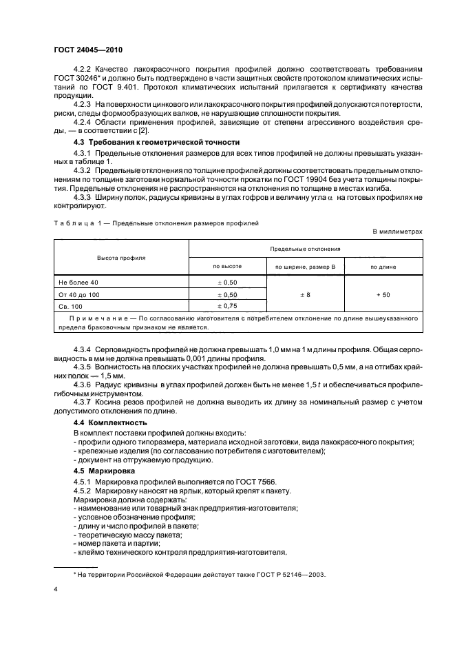ГОСТ 24045-2010: Профили стальные листовые гнутые с трапециевидными гофрами для строительства ГОСТ 24045-2010: Профили стальные листовые гнутые с трапециевидными гофрами для строительства
