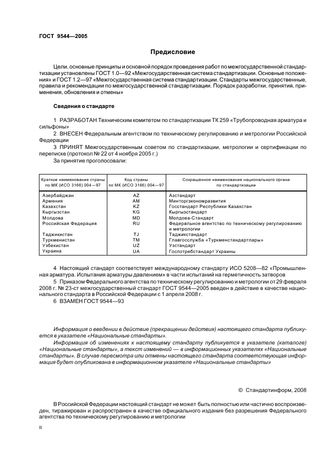 ГОСТ 9544-2005: Арматура трубопроводная запорная ГОСТ 9544-2005: Арматура трубопроводная запорная