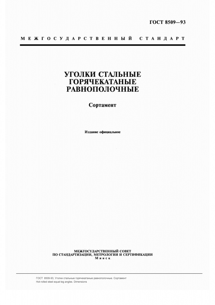 ГОСТ 8509-93: Уголки стальные горячекатаные равнополочные ГОСТ 8509-93: Уголки стальные горячекатаные равнополочные