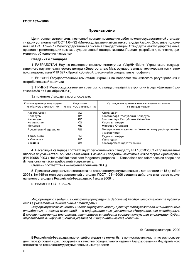 ГОСТ 103-2006: Прокат сортовой стальной горячекатаный полосовой ГОСТ 103-2006: Прокат сортовой стальной горячекатаный полосовой