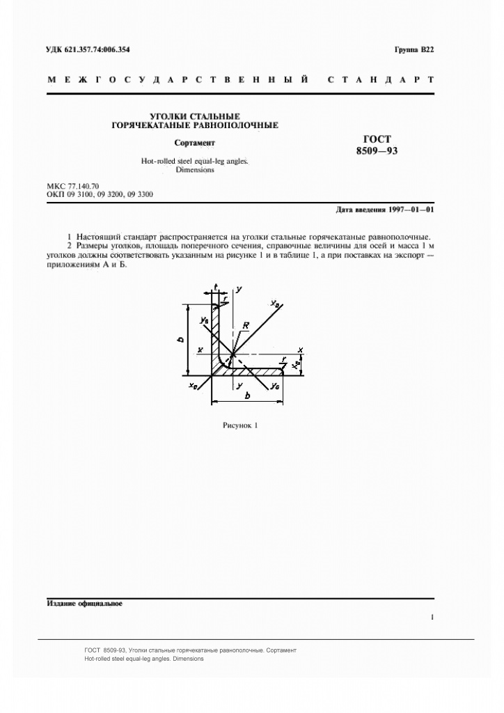 ГОСТ 8509-93: Уголки стальные горячекатаные равнополочные ГОСТ 8509-93: Уголки стальные горячекатаные равнополочные