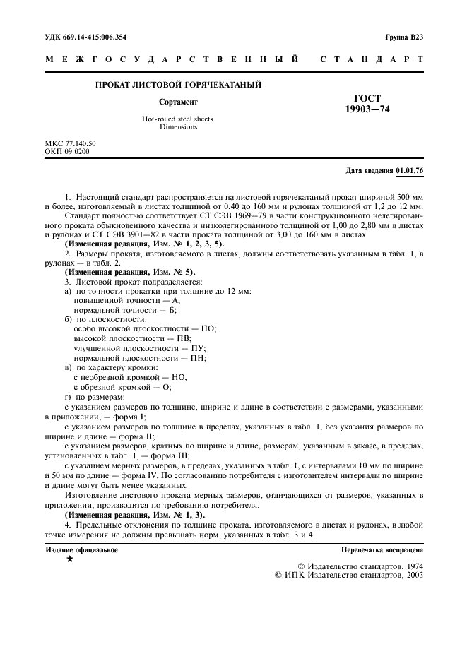 ГОСТ 19903-74: Прокат листовой горячекатаный
