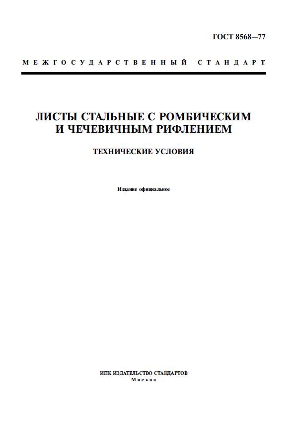 ГОСТ 8568-77: Листы стальные с ромбическим и чечевичным рифлением ГОСТ 8568-77: Листы стальные с ромбическим и чечевичным рифлением