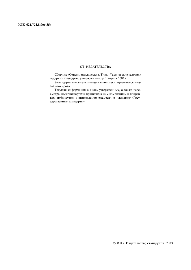 ГОСТ 2715-75: Сетки металлические проволочные