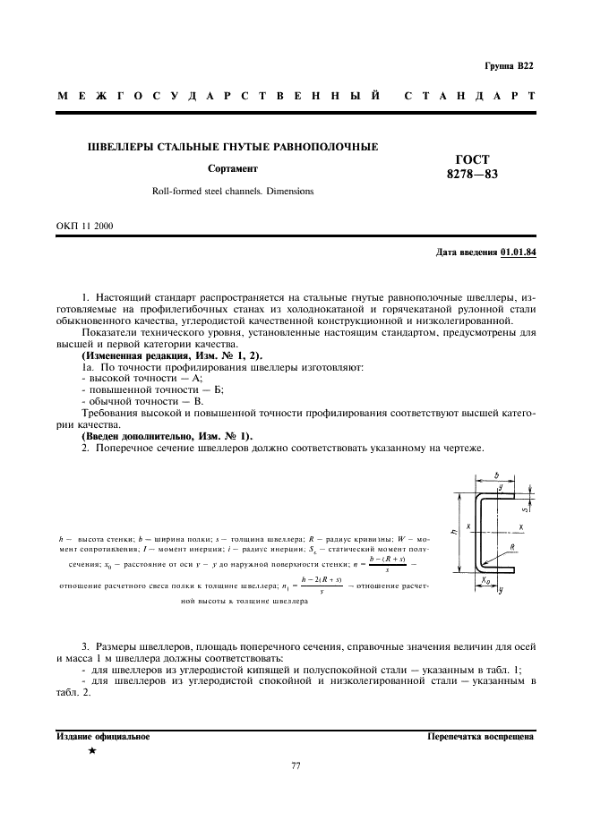 ГОСТ 8278-83: Швеллеры стальные гнутые равнополочные