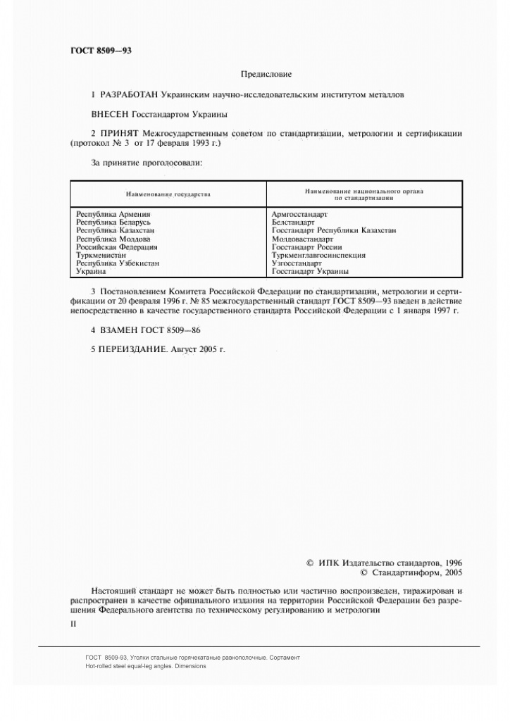 ГОСТ 8509-93: Уголки стальные горячекатаные равнополочные ГОСТ 8509-93: Уголки стальные горячекатаные равнополочные