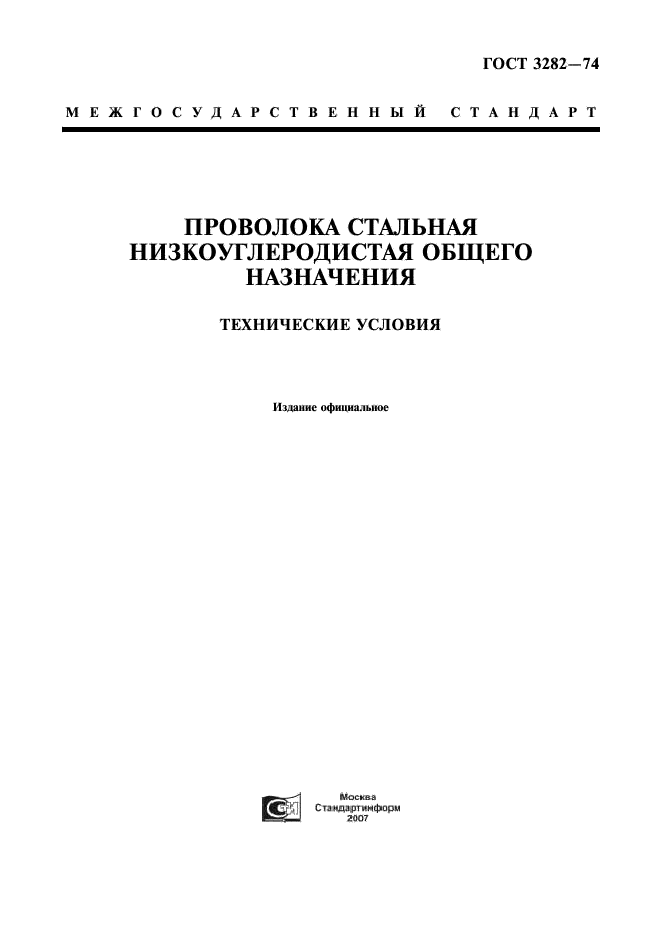 ГОСТ 3282-74: Проволока стальная низкоуглеродистая ГОСТ 3282-74: Проволока стальная низкоуглеродистая