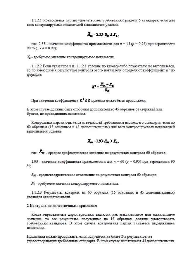 СТО АСЧМ 7-93: Прокат арматурный периодического профиля СТО АСЧМ 7-93: Прокат арматурный периодического профиля