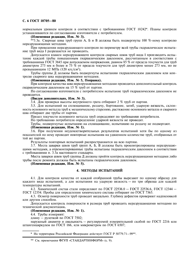ГОСТ 10705-80: Трубы стальные электросварные ГОСТ 10705-80: Трубы стальные электросварные