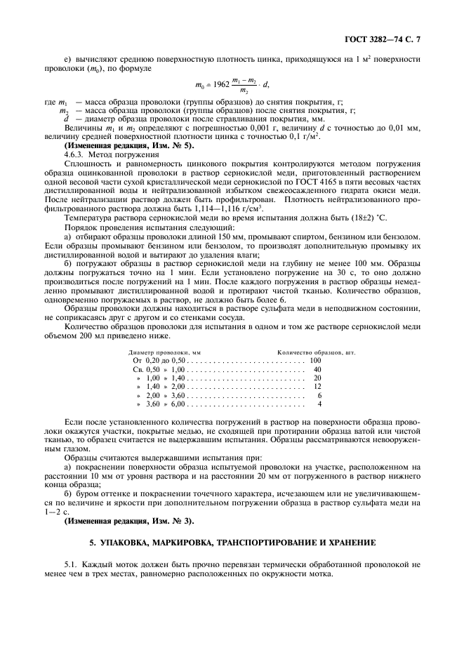 ГОСТ 3282-74: Проволока стальная низкоуглеродистая ГОСТ 3282-74: Проволока стальная низкоуглеродистая