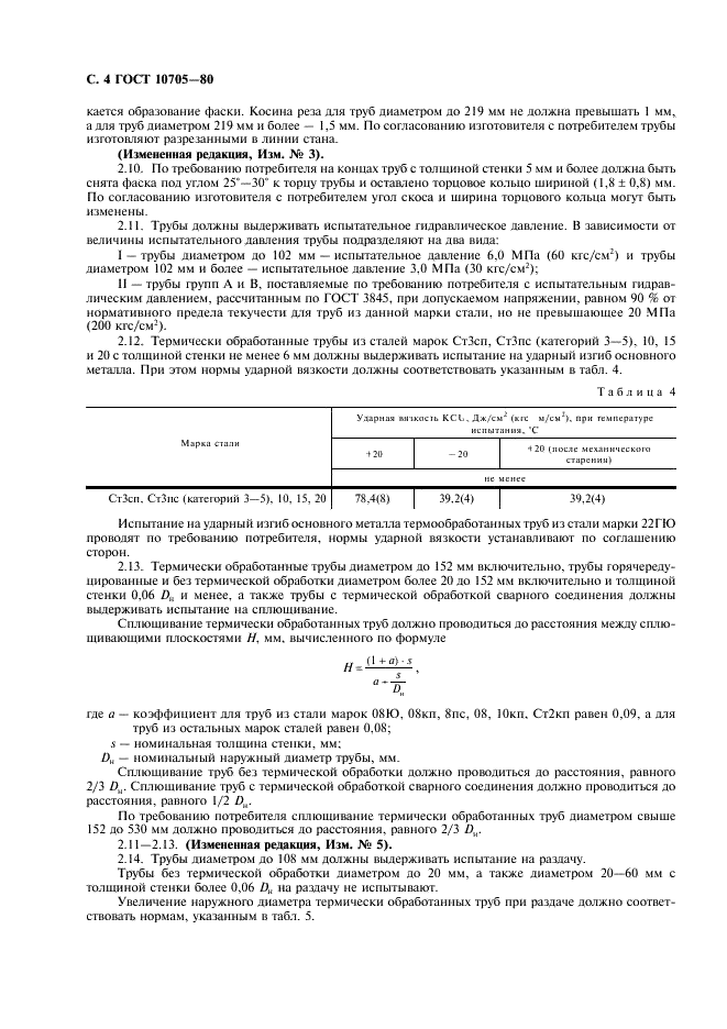 ГОСТ 10705-80: Трубы стальные электросварные ГОСТ 10705-80: Трубы стальные электросварные