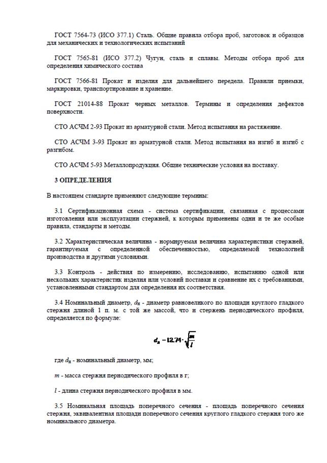 СТО АСЧМ 7-93: Прокат арматурный периодического профиля СТО АСЧМ 7-93: Прокат арматурный периодического профиля