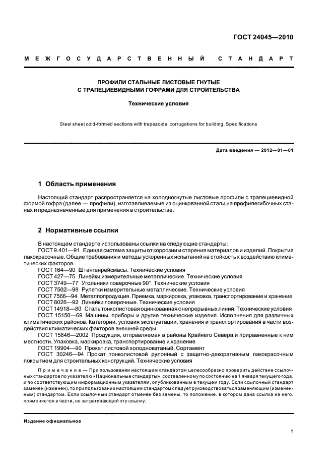 ГОСТ 24045-2010: Профили стальные листовые гнутые с трапециевидными гофрами для строительства ГОСТ 24045-2010: Профили стальные листовые гнутые с трапециевидными гофрами для строительства