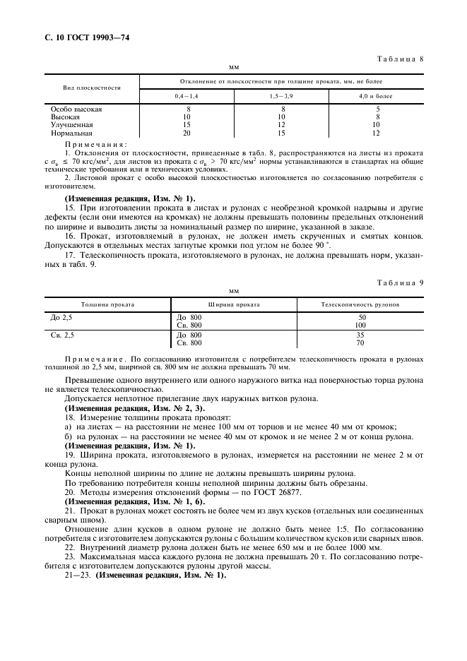 ГОСТ 19903-74: Прокат листовой горячекатаный