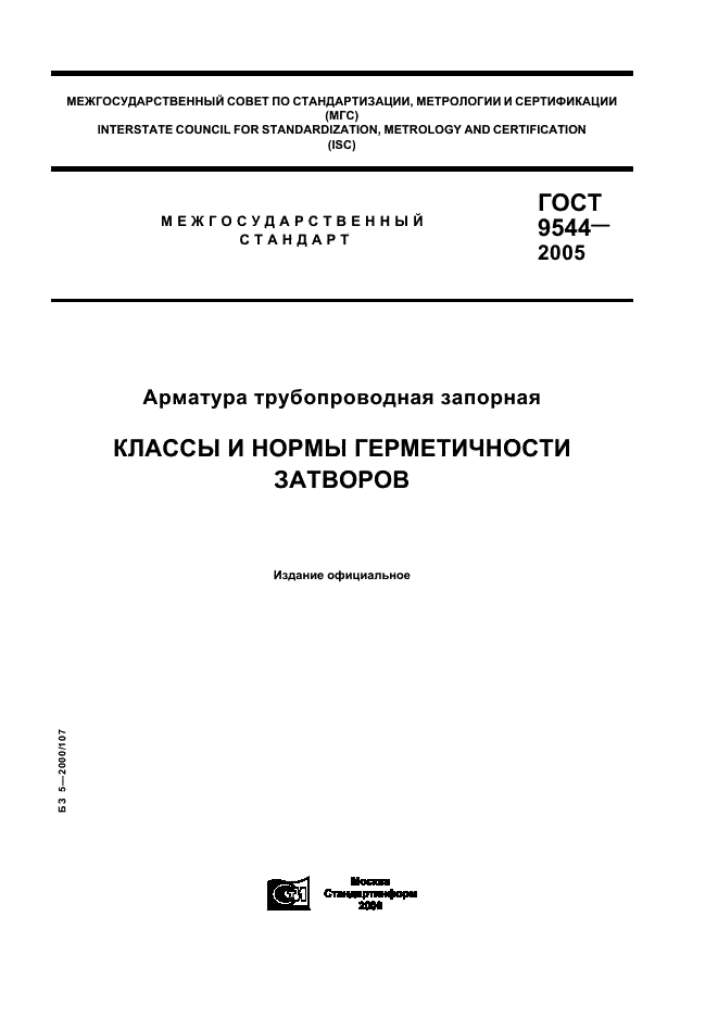 ГОСТ 9544-2005: Арматура трубопроводная запорная ГОСТ 9544-2005: Арматура трубопроводная запорная