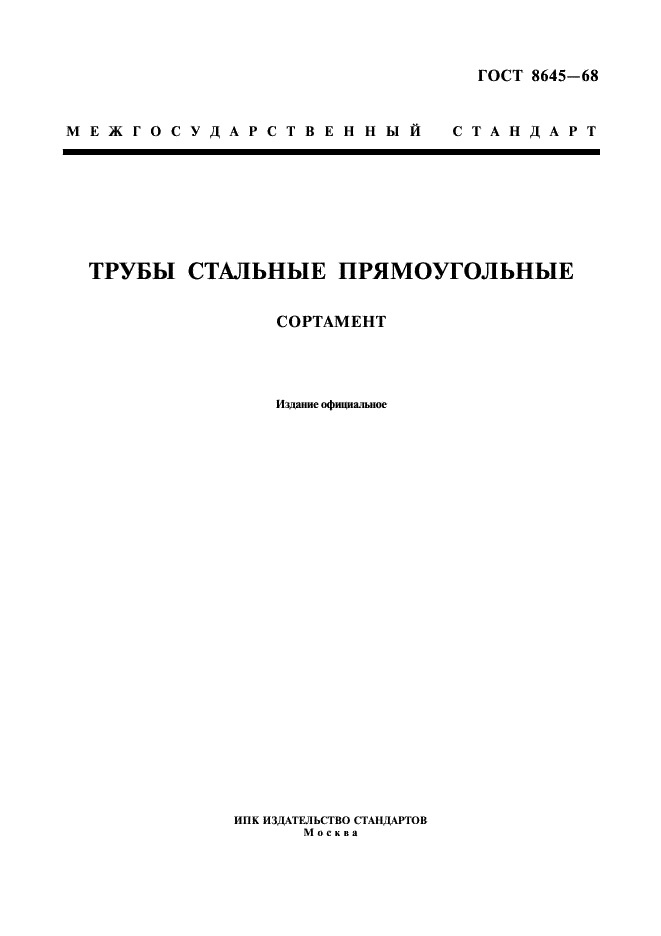 ГОСТ 8645-68: Трубы стальные прямоугольные ГОСТ 8645-68: Трубы стальные прямоугольные