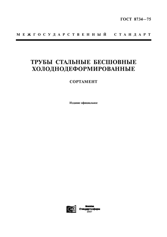 ГОСТ 8734-75: Трубы стальные бесшовные холоднодеформированные ГОСТ 8734-75: Трубы стальные бесшовные холоднодеформированные