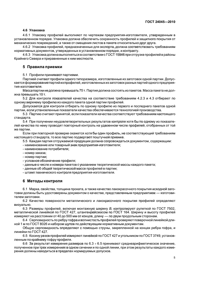 ГОСТ 24045-2010: Профили стальные листовые гнутые с трапециевидными гофрами для строительства ГОСТ 24045-2010: Профили стальные листовые гнутые с трапециевидными гофрами для строительства