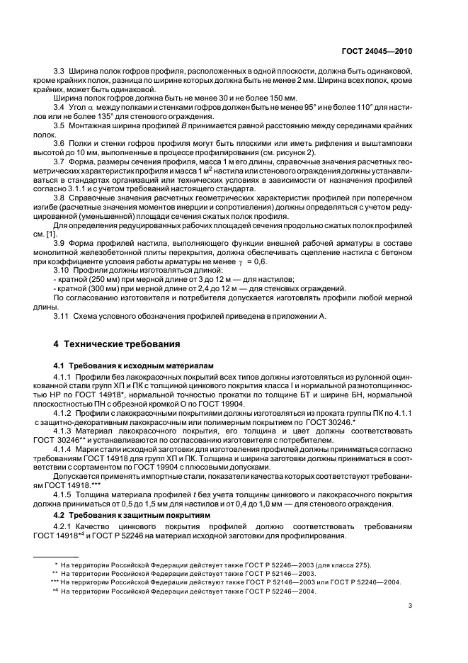 ГОСТ 24045-2010: Профили стальные листовые гнутые с трапециевидными гофрами для строительства ГОСТ 24045-2010: Профили стальные листовые гнутые с трапециевидными гофрами для строительства