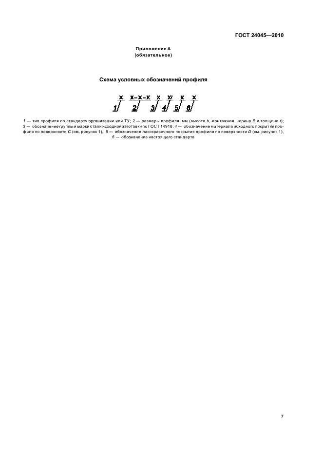 ГОСТ 24045-2010: Профили стальные листовые гнутые с трапециевидными гофрами для строительства ГОСТ 24045-2010: Профили стальные листовые гнутые с трапециевидными гофрами для строительства