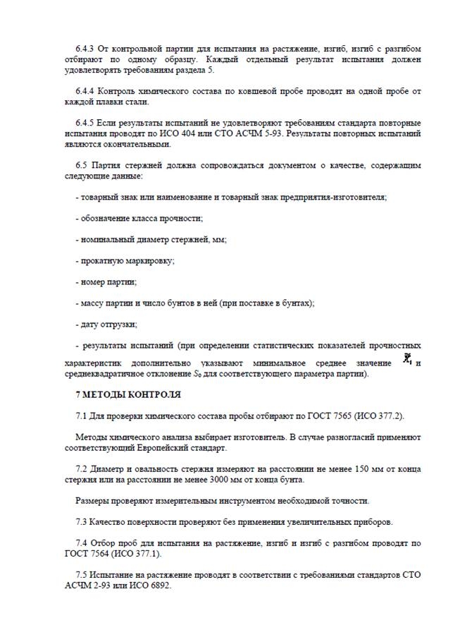 СТО АСЧМ 7-93: Прокат арматурный периодического профиля СТО АСЧМ 7-93: Прокат арматурный периодического профиля