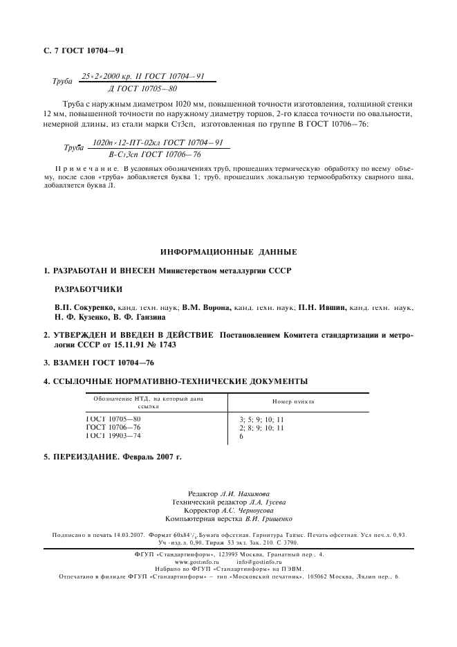 ГОСТ 10704-91: Трубы стальные электросварные прямошовные