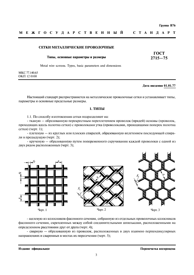 ГОСТ 2715-75: Сетки металлические проволочные