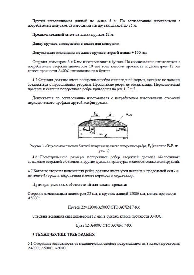 СТО АСЧМ 7-93: Прокат арматурный периодического профиля СТО АСЧМ 7-93: Прокат арматурный периодического профиля