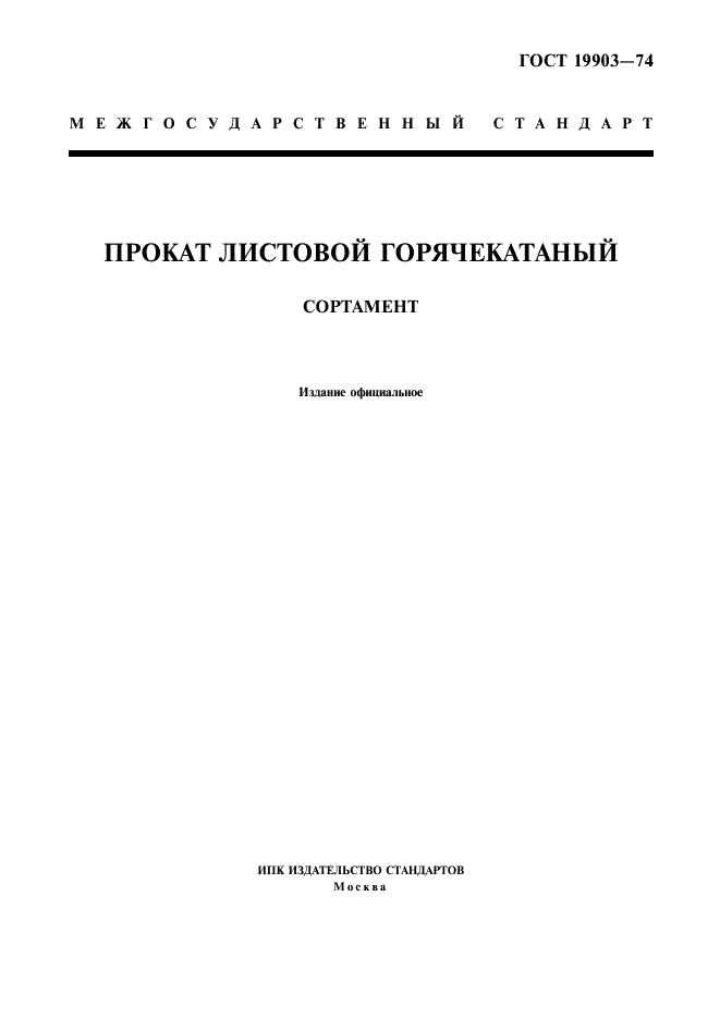 ГОСТ 19903-74: Прокат листовой горячекатаный