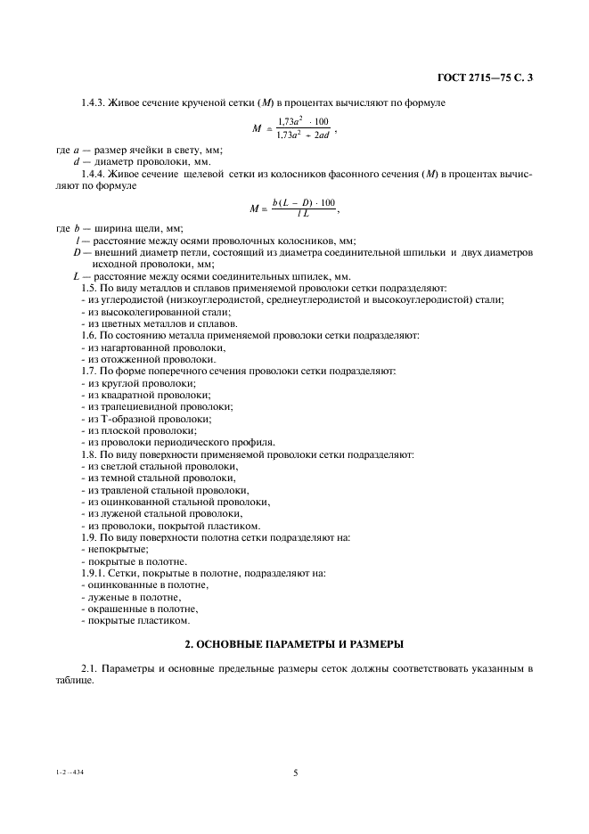 ГОСТ 2715-75: Сетки металлические проволочные