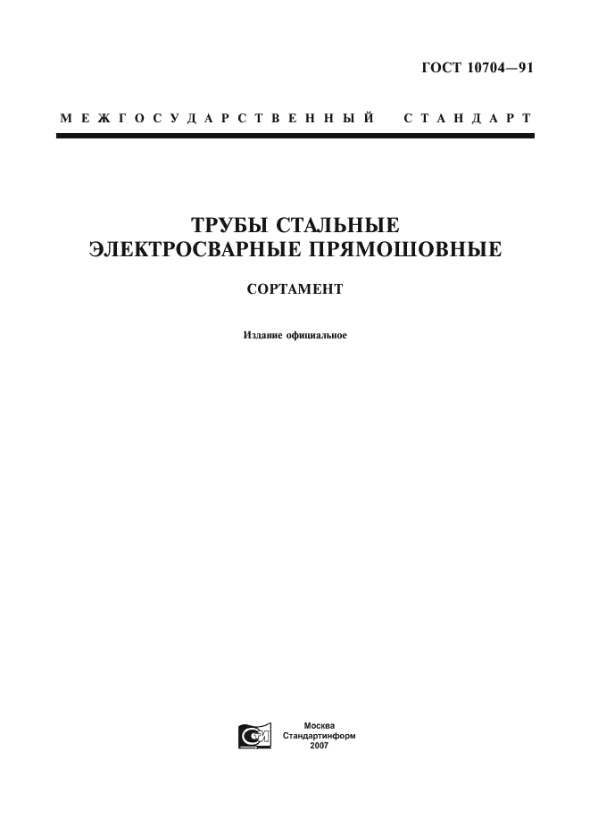 ГОСТ 10704-91: Трубы стальные электросварные прямошовные ГОСТ 10704-91: Трубы стальные электросварные прямошовные