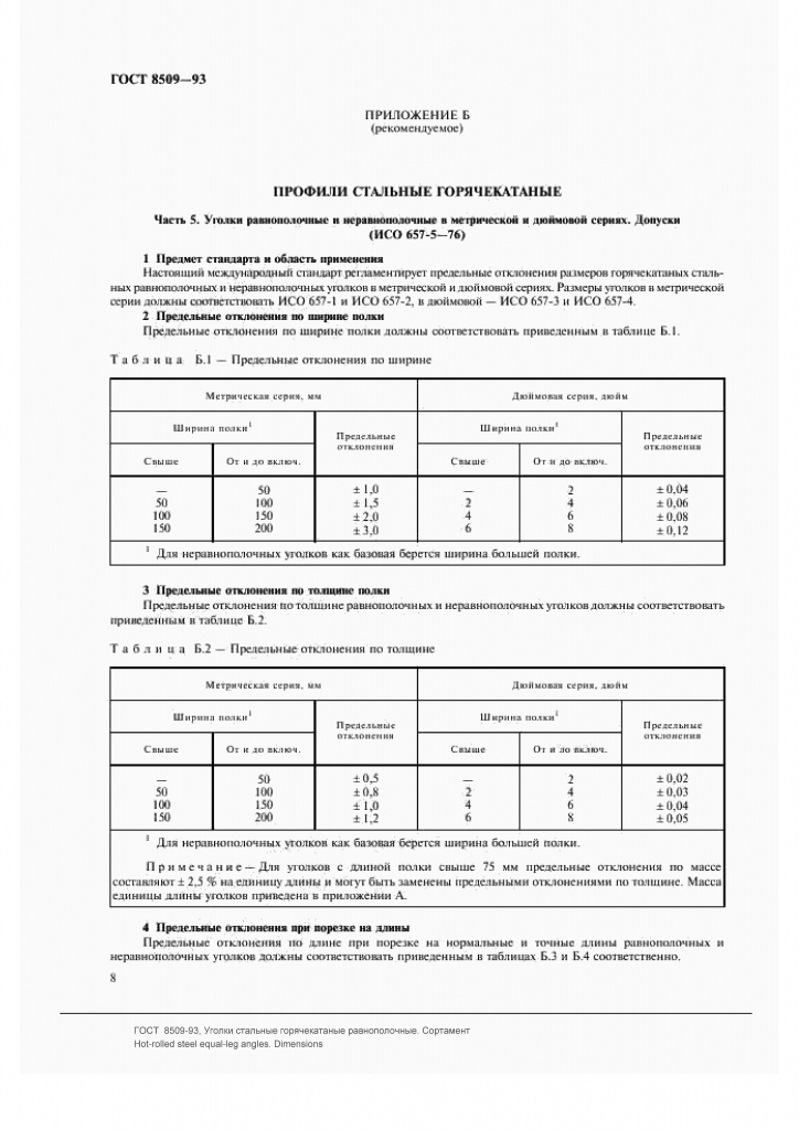 ГОСТ 8509-93: Уголки стальные горячекатаные равнополочные ГОСТ 8509-93: Уголки стальные горячекатаные равнополочные