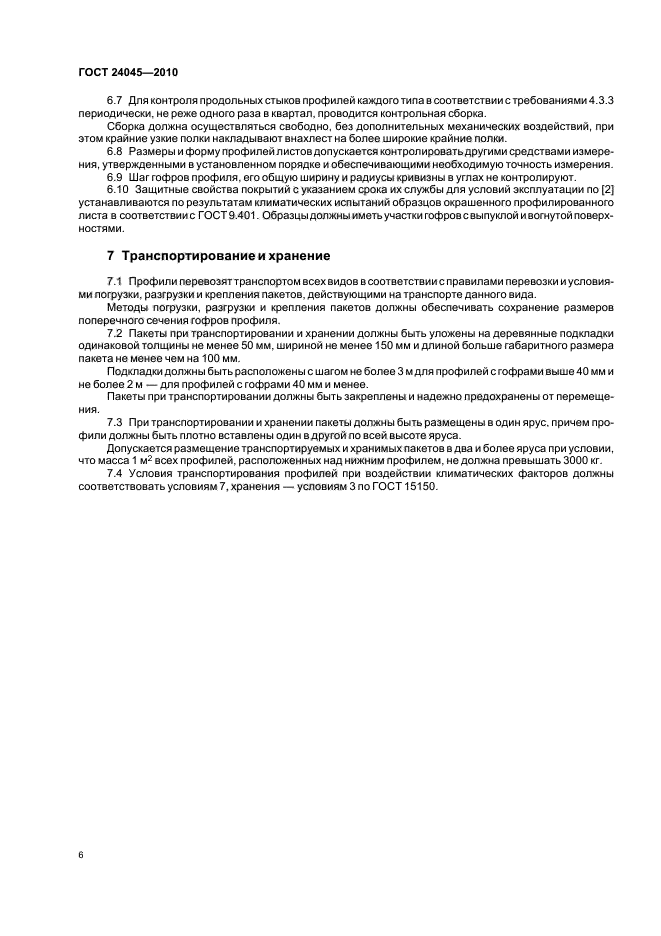 ГОСТ 24045-2010: Профили стальные листовые гнутые с трапециевидными гофрами для строительства ГОСТ 24045-2010: Профили стальные листовые гнутые с трапециевидными гофрами для строительства