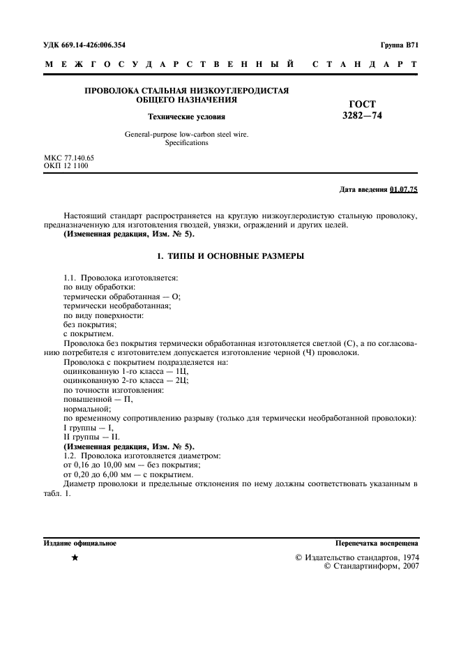 ГОСТ 3282-74: Проволока стальная низкоуглеродистая ГОСТ 3282-74: Проволока стальная низкоуглеродистая