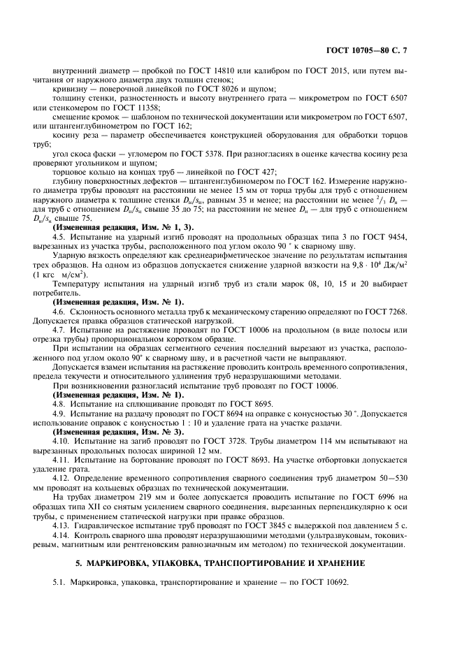 ГОСТ 10705-80: Трубы стальные электросварные ГОСТ 10705-80: Трубы стальные электросварные