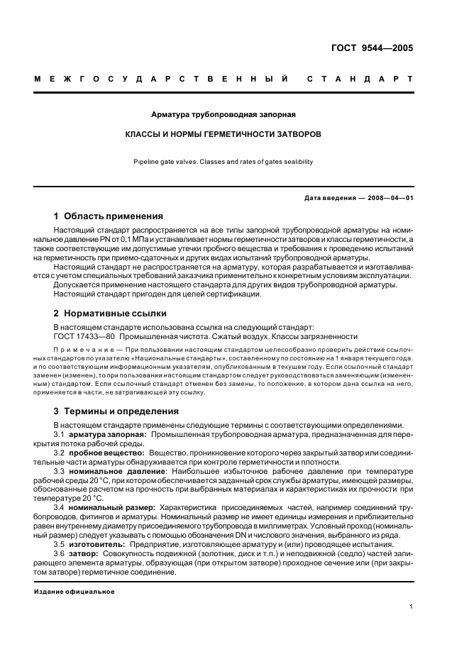 ГОСТ 9544-2005: Арматура трубопроводная запорная ГОСТ 9544-2005: Арматура трубопроводная запорная