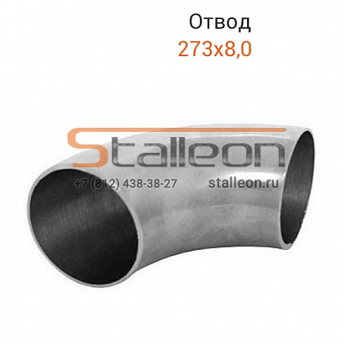 Отвод стальной 273х8 (тип 3D) 90°