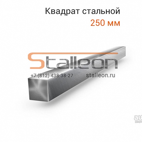 Квадрат стальной 250 мм