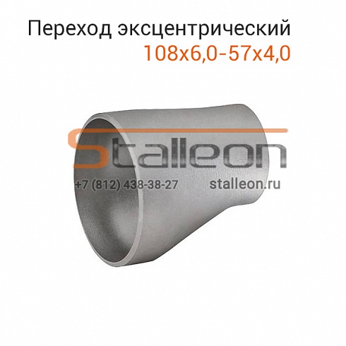 Переход стальной эксцентрический 108х6,0-57х4,0